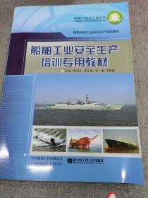 国防科技工业安全生产培训教材：船舶工业安全生产培训专用教材