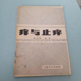 痒与止痒