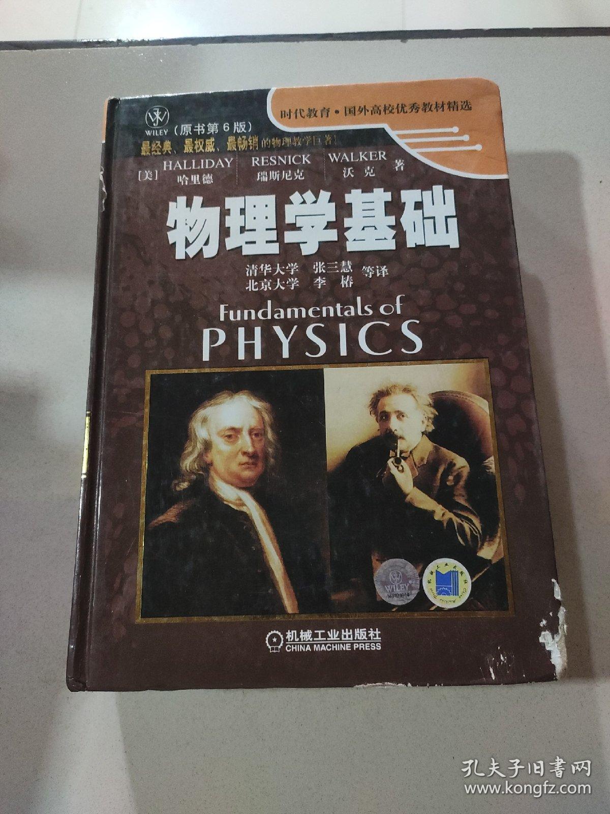 物理学基础原书第6版