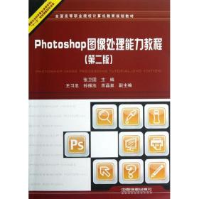 Photoshop图像处理能力教程张卫国中国铁道出版社
