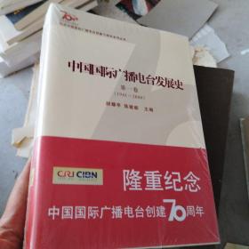 中国国际广播电台发展史（第一卷1941-2000、第二卷2001-2011）
