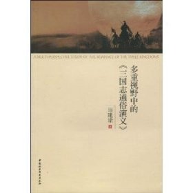 【正版新书】 多重视野中的《三国志通俗演义》 周建渝著 中国社会科学出版社