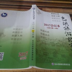 旅游包头记实2017合订本 (总第79期-90期)