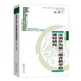 汉语作为第二语言教学的课程研究/商务馆对外汉语教学专题研究书系