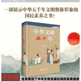 中华文明五千年 中国历史 冯天瑜 新华正版