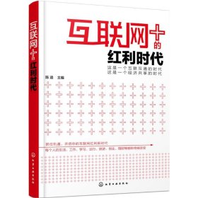 （正版9新包邮）互联网+的红利时代陈逵
