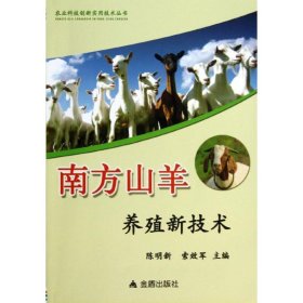 南方山羊养殖新技术农业科技创新实用技术丛书