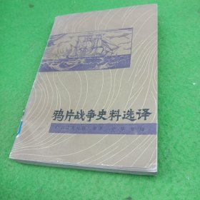雅片战争史料选译 中华书局