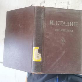 и.сталин сочинения 11(斯大林的作品第十一冊 俄語原版）