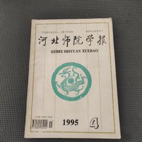 河北师院学报1995.4