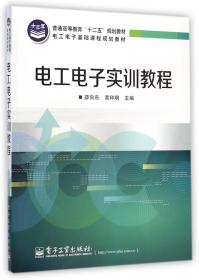 全新正版 电工电子实训教程(电工电子基础课程规划教材普通高等教育十二五规划教材) 薛向东//黄种明 9787121244919 电子工业