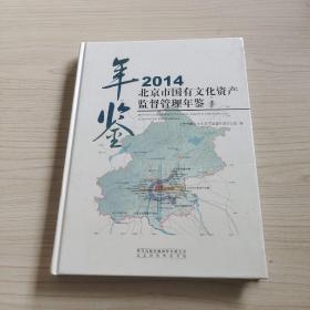 2014北京市国有文化资产监督管理年鉴