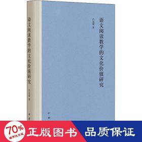 语文阅读的价值研究 中国现当代文学理论 吕高超