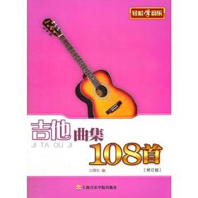 吉他曲集108首（修订版）❤ 王国东　编 上海音乐学院出版社9787806927540✔正版全新图书籍Book❤