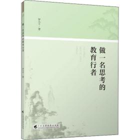 新华正版 做一名思考的教育行者 罗小平 9787536165328 广东高等教育出版社