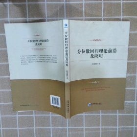 分位数回归理论前沿及应用