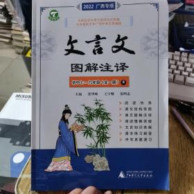文言文图解注译初中七～九年级（全一册）2022年广西版