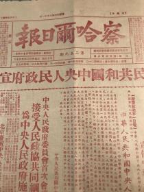 1949年10月2日察哈尔日报