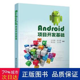 android項目開發基礎/付麗梅 大中專理科計算機 付麗梅、彭志豪、邵欣欣、王洪巖 新華正版