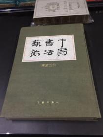 中国书法艺术-隋唐五代卷(4)(精)