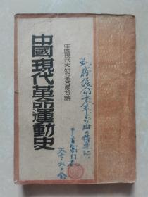 中国现代革命运动史 1949年吉林书店出版