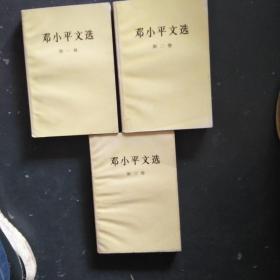 邓小平文选全三卷
