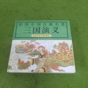 彩图中国古典名著 三国演义