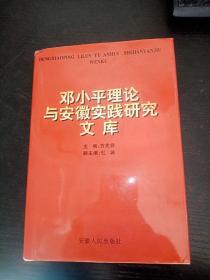 邓小平理论与安徽实践研究文库、