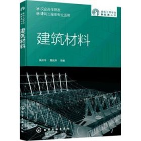 建筑材料吴庆令9787122403278化学工业出版社