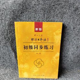 新版中日交流标准日本语：初级同步练习第二版