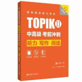 正版 新韩国语能力考试TOPIKII(中高级)考前冲刺：听力·写作·阅读（赠音频） 王小龙 9787562866718
