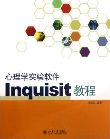 心理学实验软件Inquisit教程 普通图书/综合图书 冯成志 北京大学 9787301158364