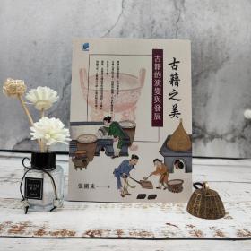 张围东题词·签名  台湾方集出版社版《古籍之美：古籍的演变与发展》（16开 一版一印）