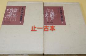 价可议 上下册 亦可散售 图鉴 日本 军装 nmdxf図鉴 日本の军装 dqf1