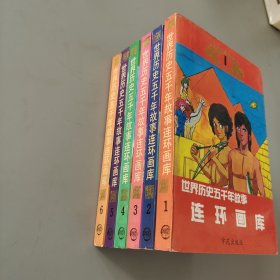 世界历史五千年故事连环画库 全6册