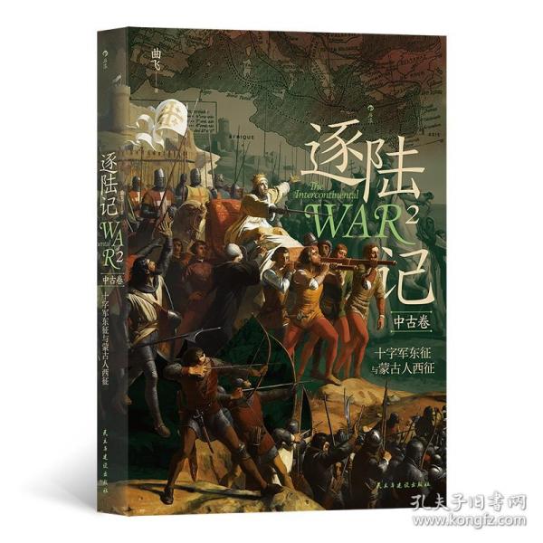 逐陆记2：十字军东征与蒙古人西征