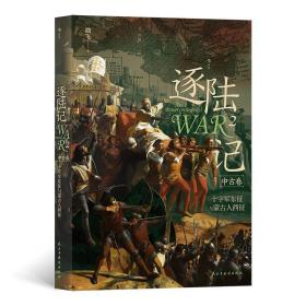 逐陆记2：十字军东征与蒙古人西征