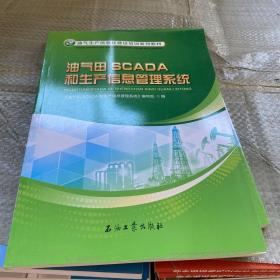 油气田SCADA和生产信息管理系统/油气生产信息化建设培训系列教材