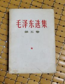 毛泽东选集 第五卷