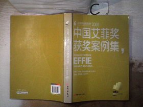 2008中国艾菲奖获奖案例集（书封小破损）