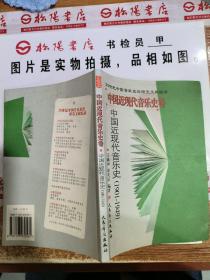 中国近现代音乐史