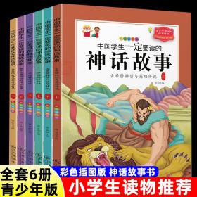 全新正版 中国学生一定要读的神话故事 谢普 9787522504858 九州出版社