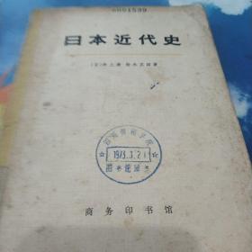 日本近代史(上