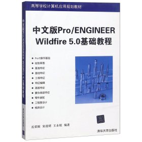 中文版Pro/ENGINEER WildFire 5.0基础教程 9787302439257 岳荣刚 宋凌珺 王永皎 清华大学出版社