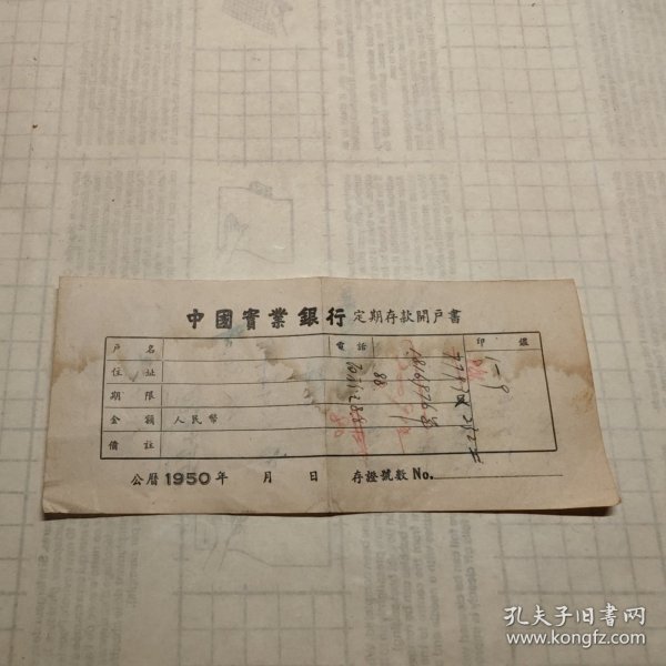 中国实业银行 定期存款开户书装帧：其他退故书店山东省青岛市