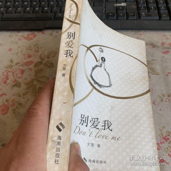 别爱我