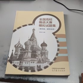 全国高校俄语大赛模拟试题集（高年级、研究生组）(正版二手书勾画笔记较多)