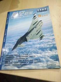 航空档案（2008年9月.B刊 ）军事探索专辑（6）