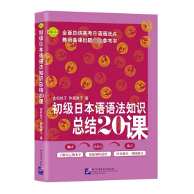初级本语语知识结20课 外语－日语 友松悦子，和栗雅子 新华正版