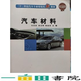 汽车材料付昌星科学技术文献出版9787518907816